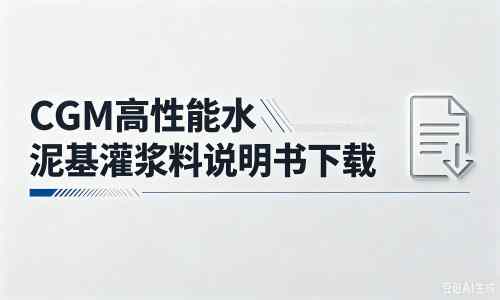 榆社厂家:CGM高性能水泥基灌浆料说明书PDF(纯白无LOGO)